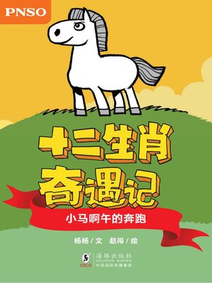 cover image of 小马啊午的奔跑